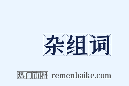 尨杂组词是什么意思的图片
